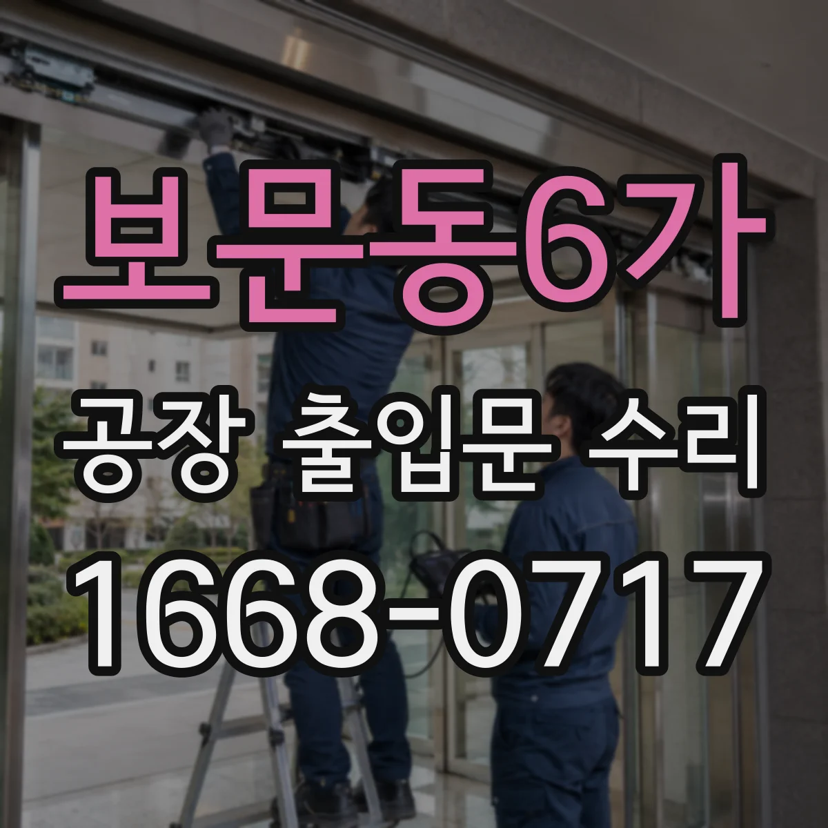 보문동6가 공장 출입문 수리