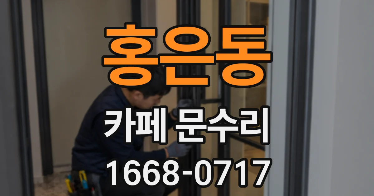 홍은동 카페 문수리