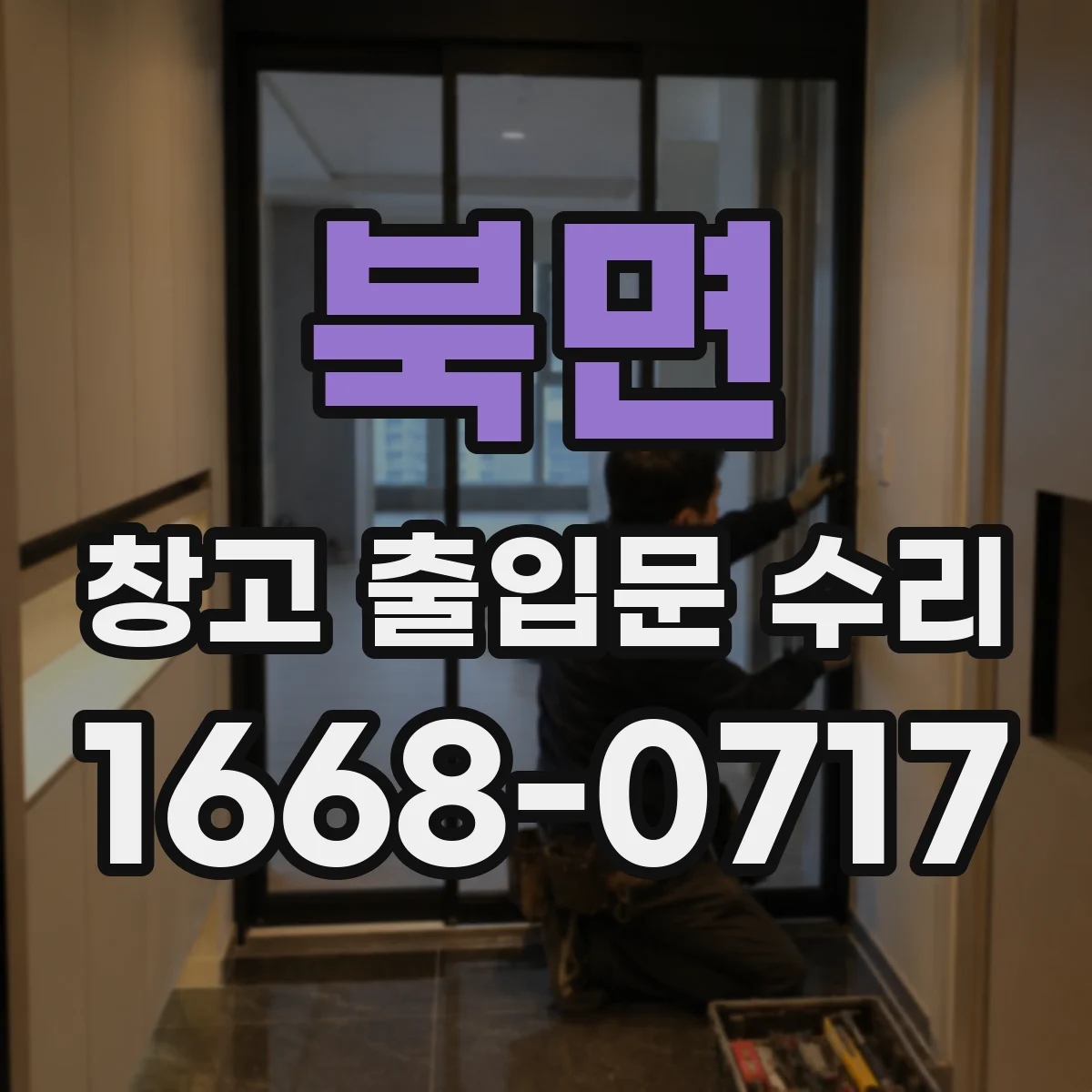 북면 창고 출입문 수리