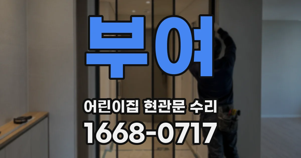 부여 어린이집 현관문 수리