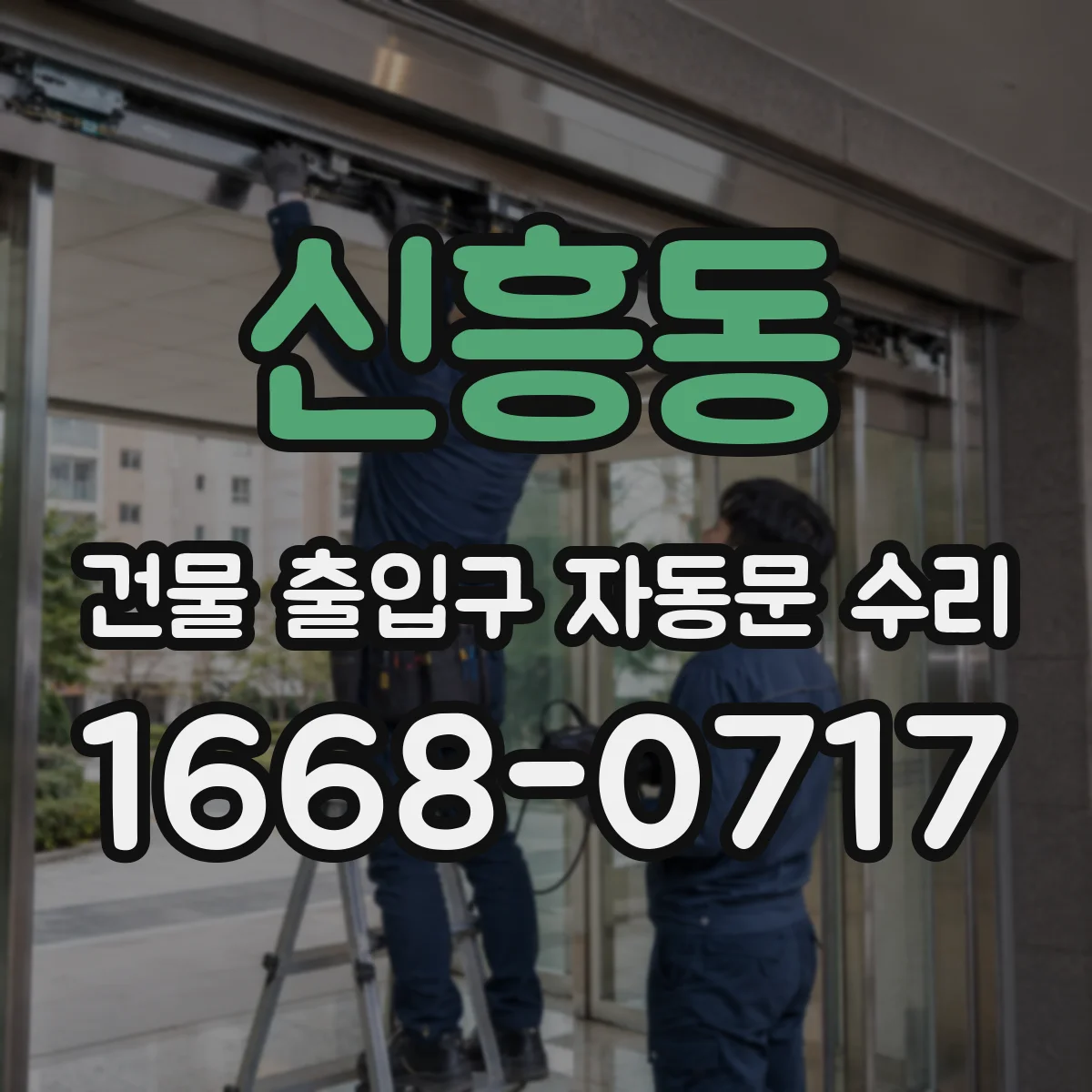 신흥동 건물 출입구 자동문 수리