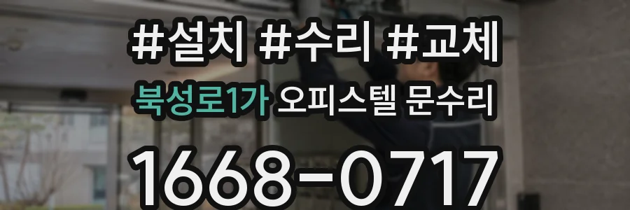 북성로1가 오피스텔 문수리