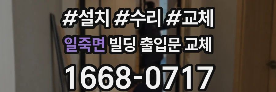 일죽면 빌딩 출입문 교체