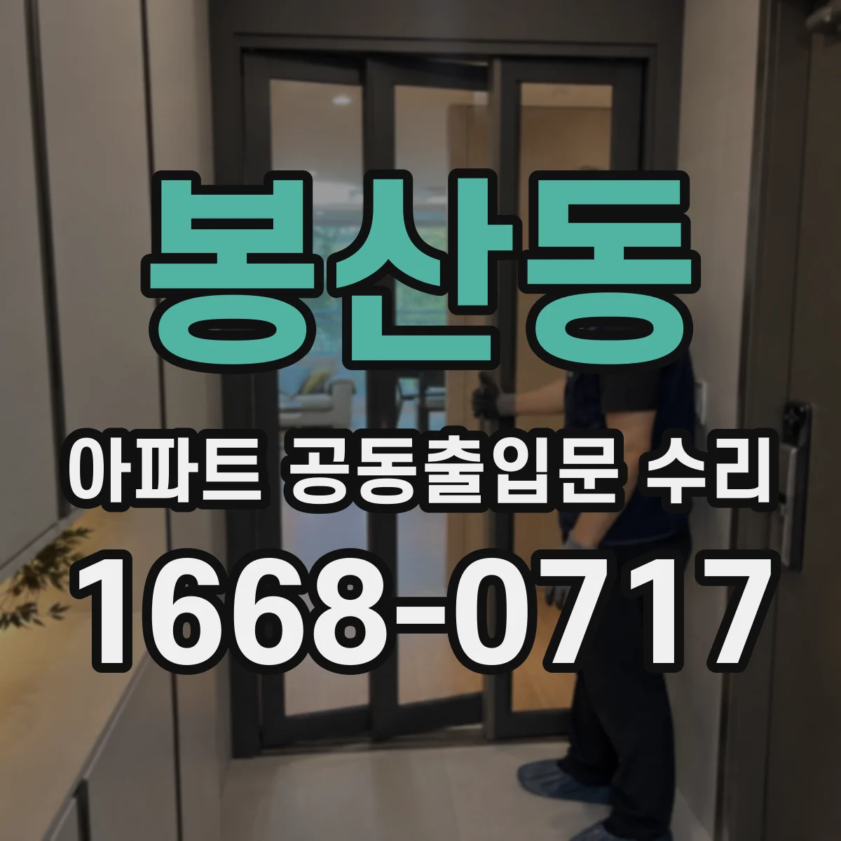 봉산동 아파트 공동출입문 수리