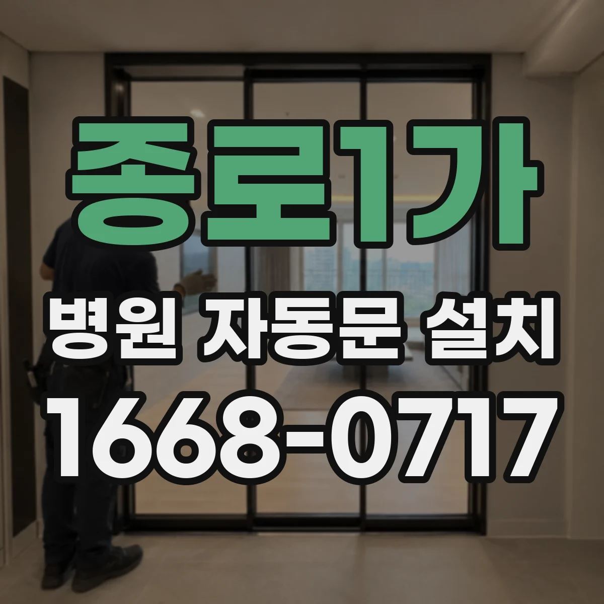 종로1가 병원 자동문 설치