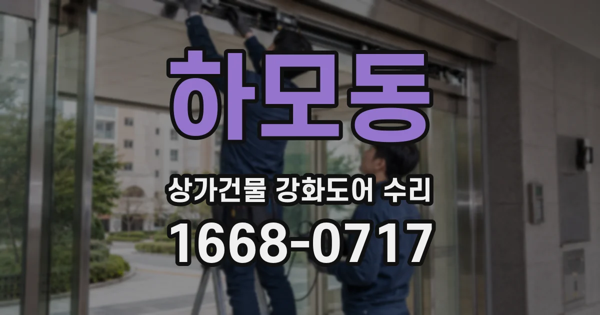 하모동 상가건물 강화도어 수리