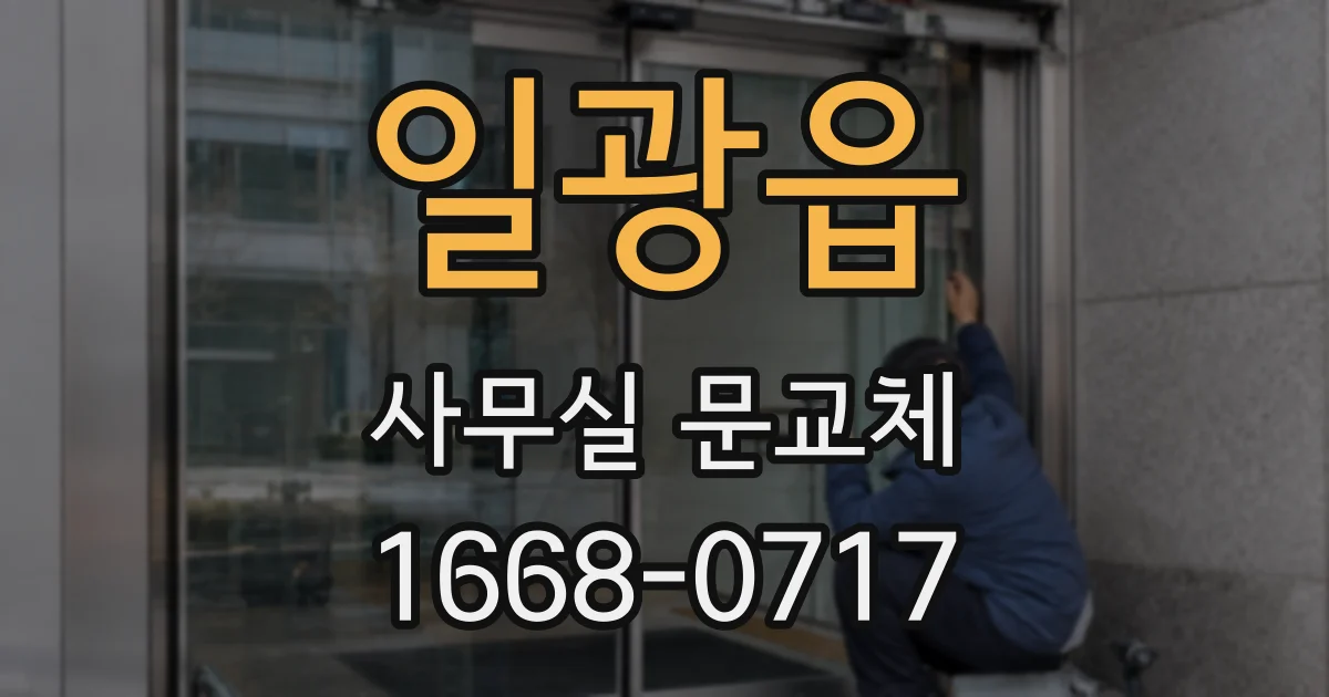 일광읍 사무실 문교체