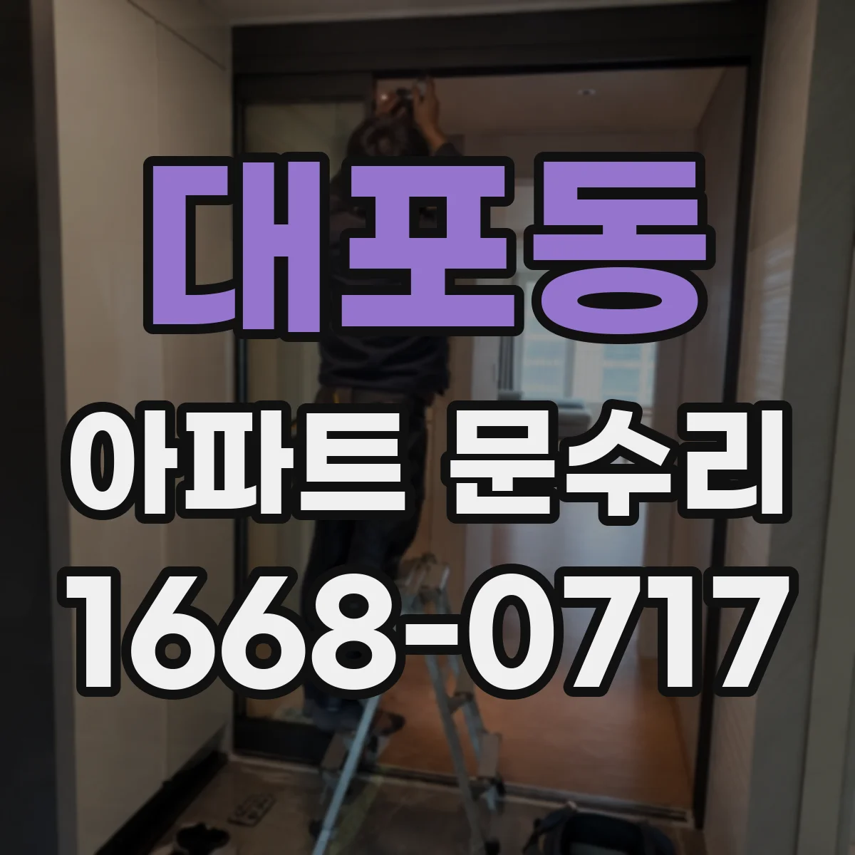대포동 아파트 문수리