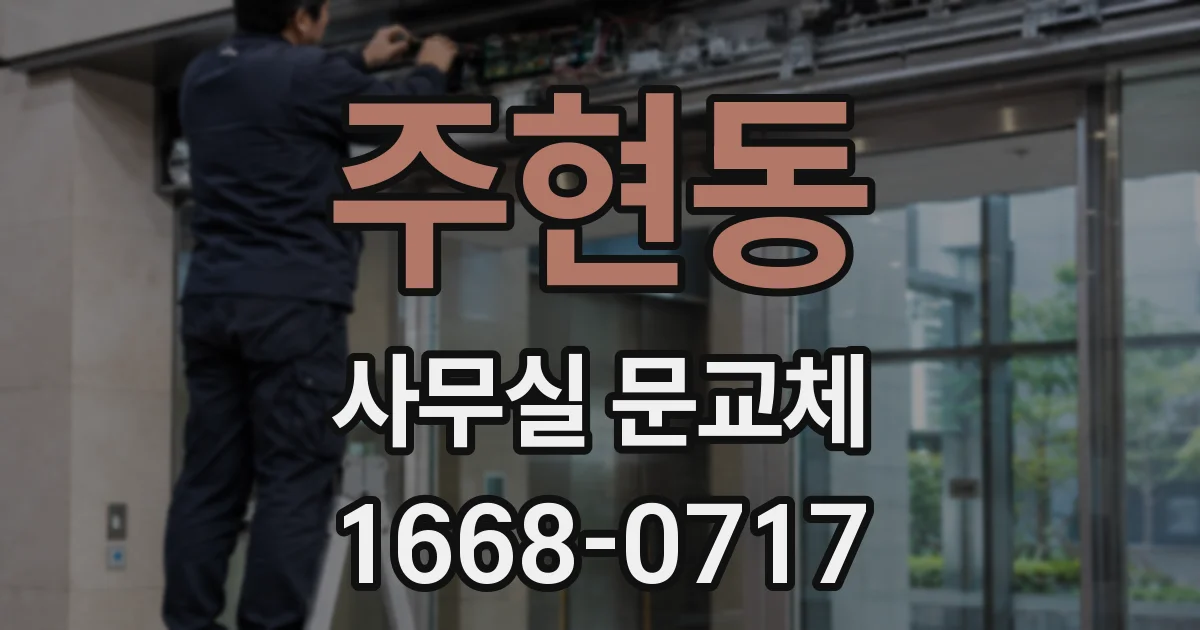 주현동 사무실 문교체