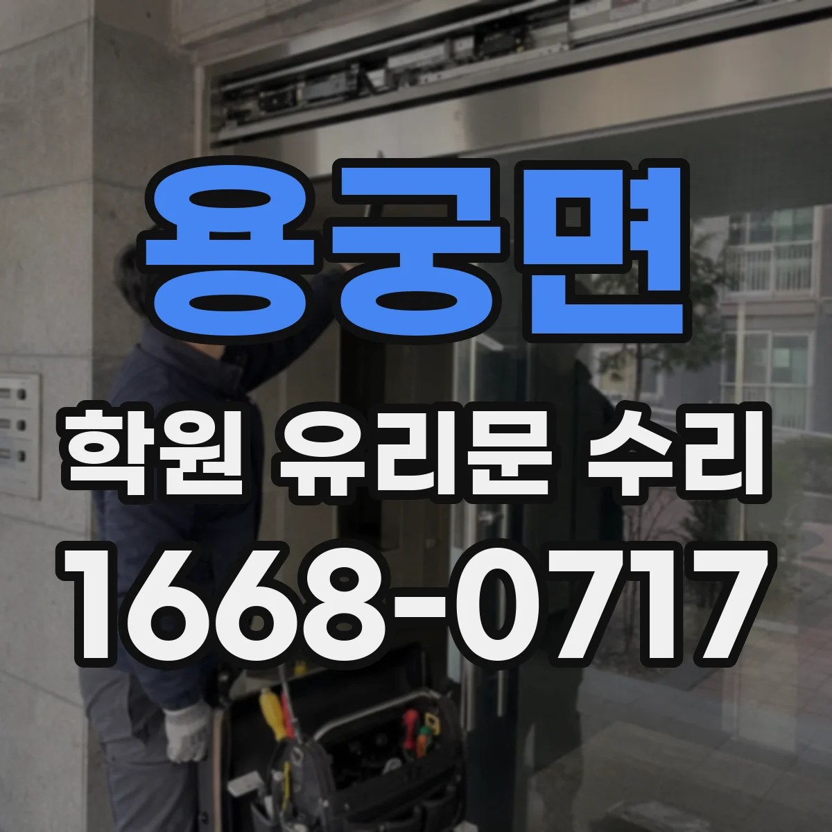 용궁면 학원 유리문 수리
