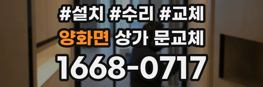 양화면 상가 문교체