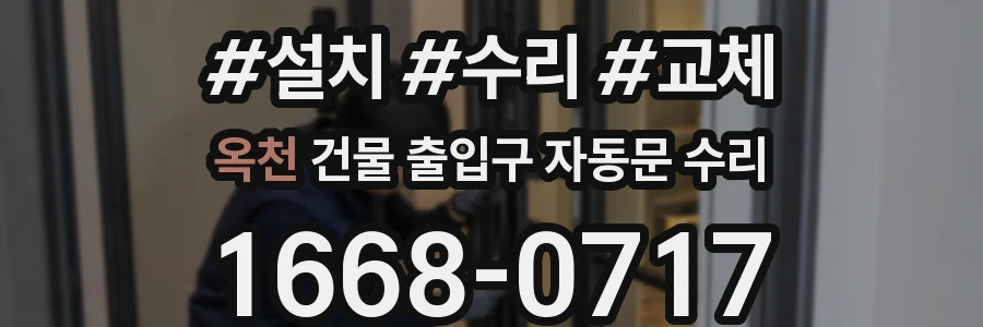 옥천 건물 출입구 자동문 수리