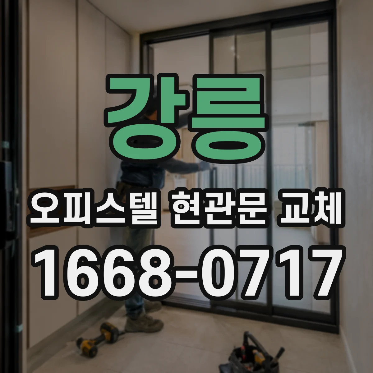강릉 오피스텔 현관문 교체