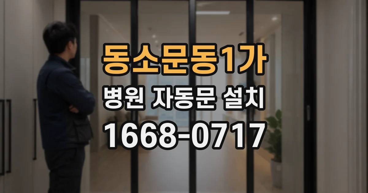 동소문동1가 병원 자동문 설치