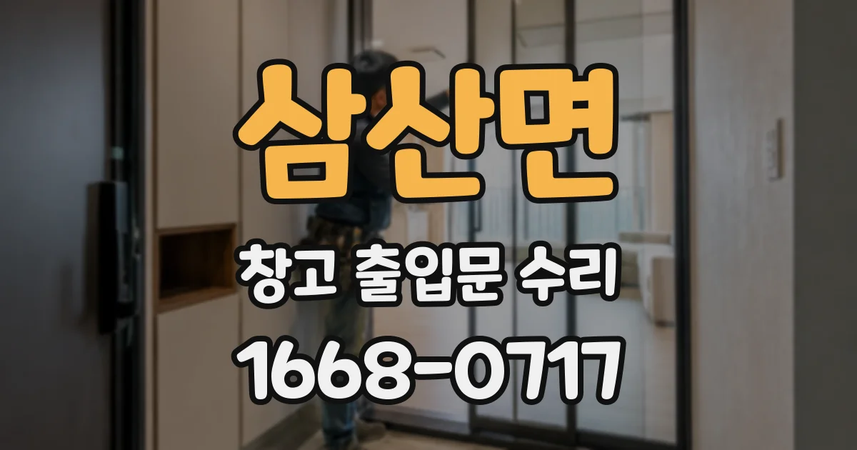 삼산면 창고 출입문 수리
