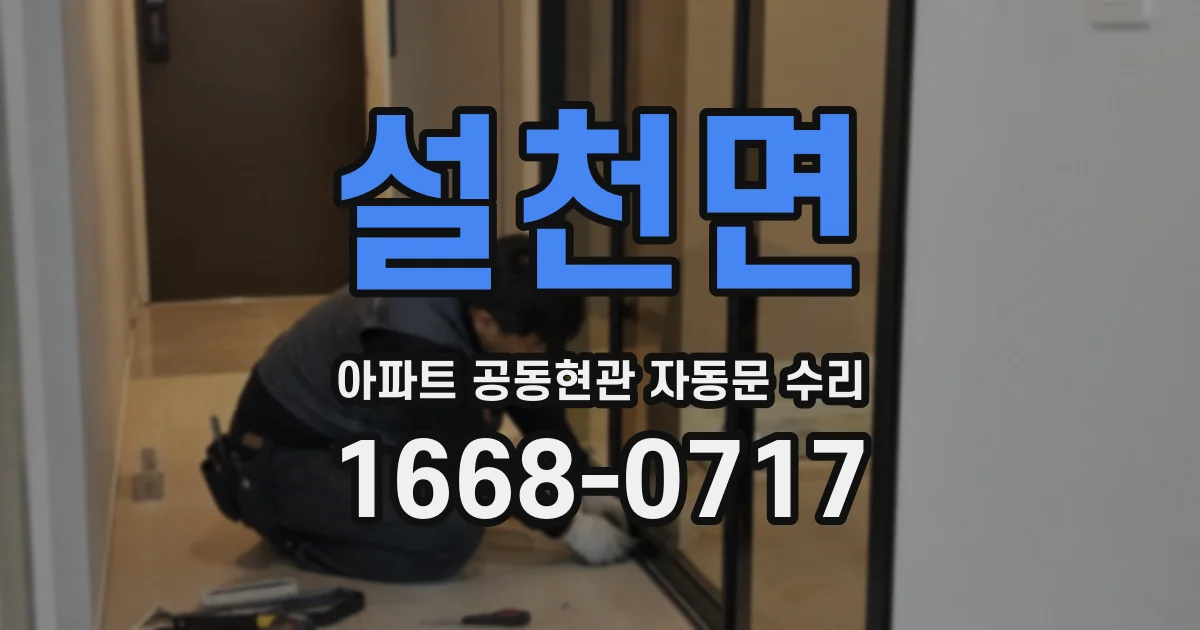 설천면 아파트 공동현관 자동문 수리