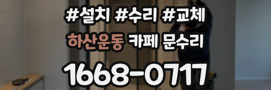 하산운동 카페 문수리