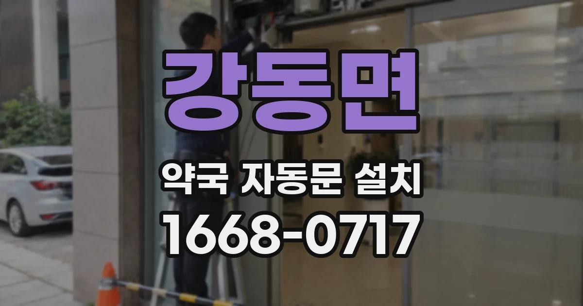 강동면 약국 자동문 설치