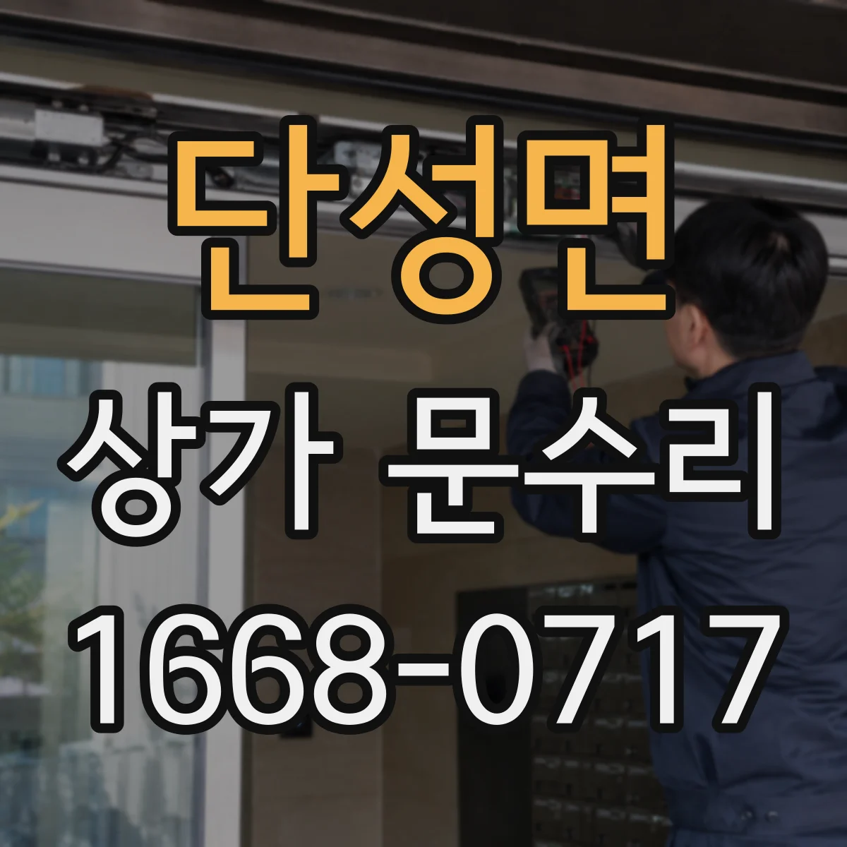 단성면 상가 문수리