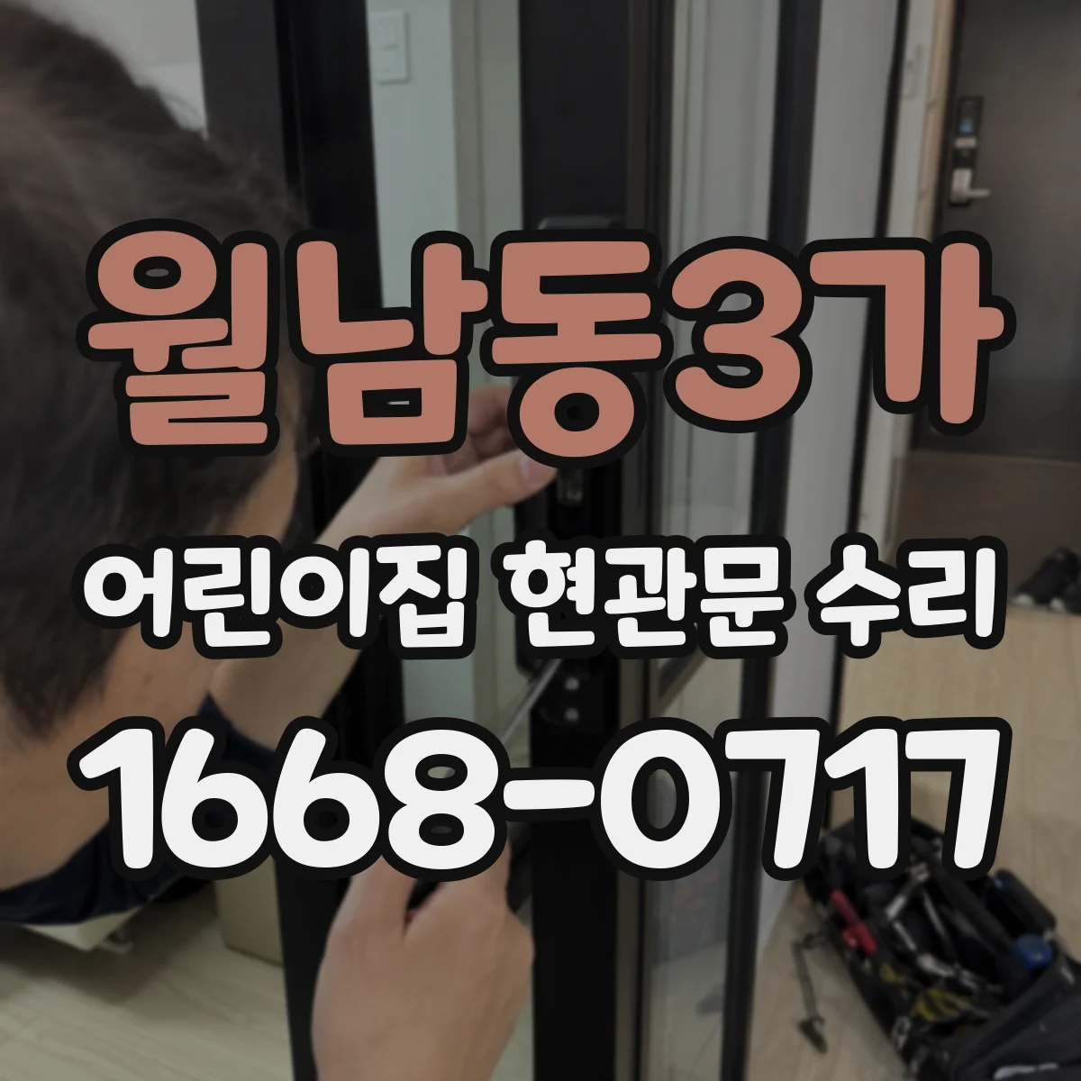 월남동3가 어린이집 현관문 수리