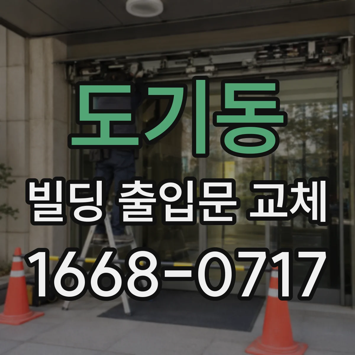 도기동 빌딩 출입문 교체