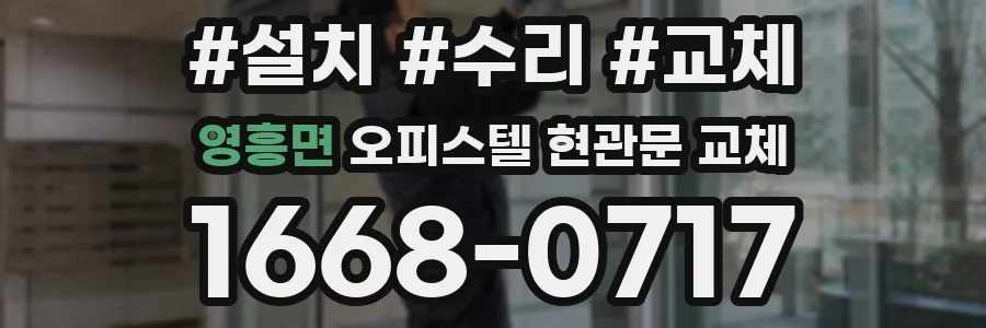 영흥면 오피스텔 현관문 교체