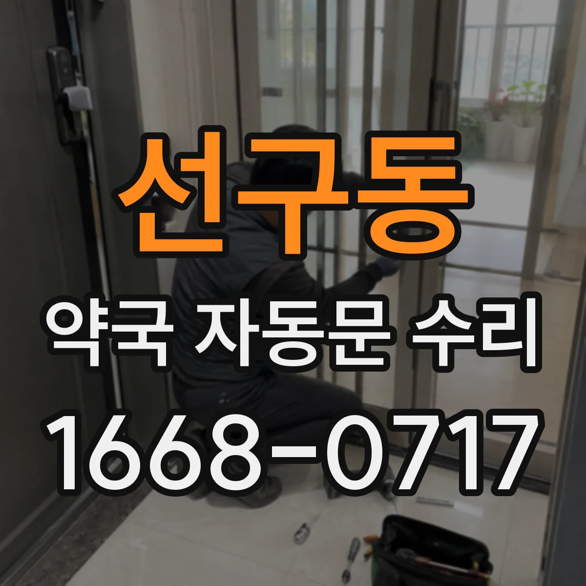 선구동 약국 자동문 수리