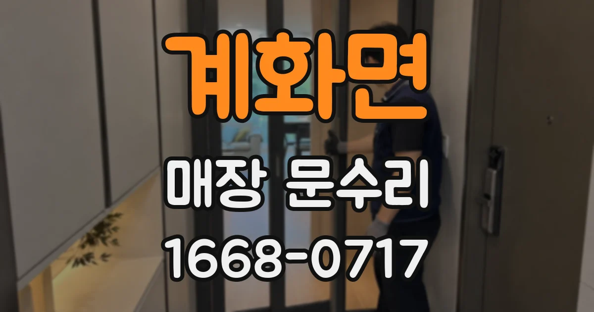 계화면 매장 문수리