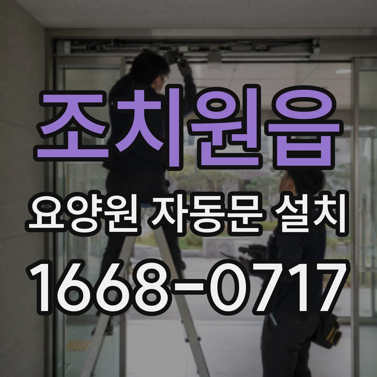 조치원읍 요양원 자동문 설치