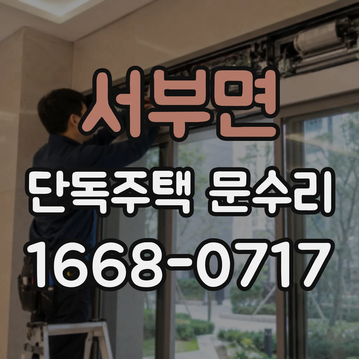 서부면 단독주택 문수리