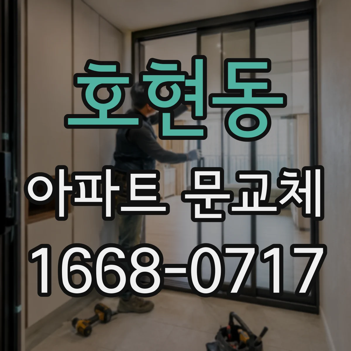 호현동 아파트 문교체