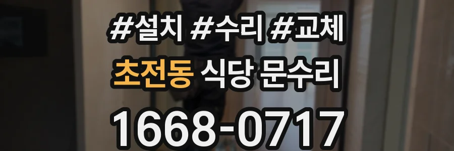 초전동 식당 문수리