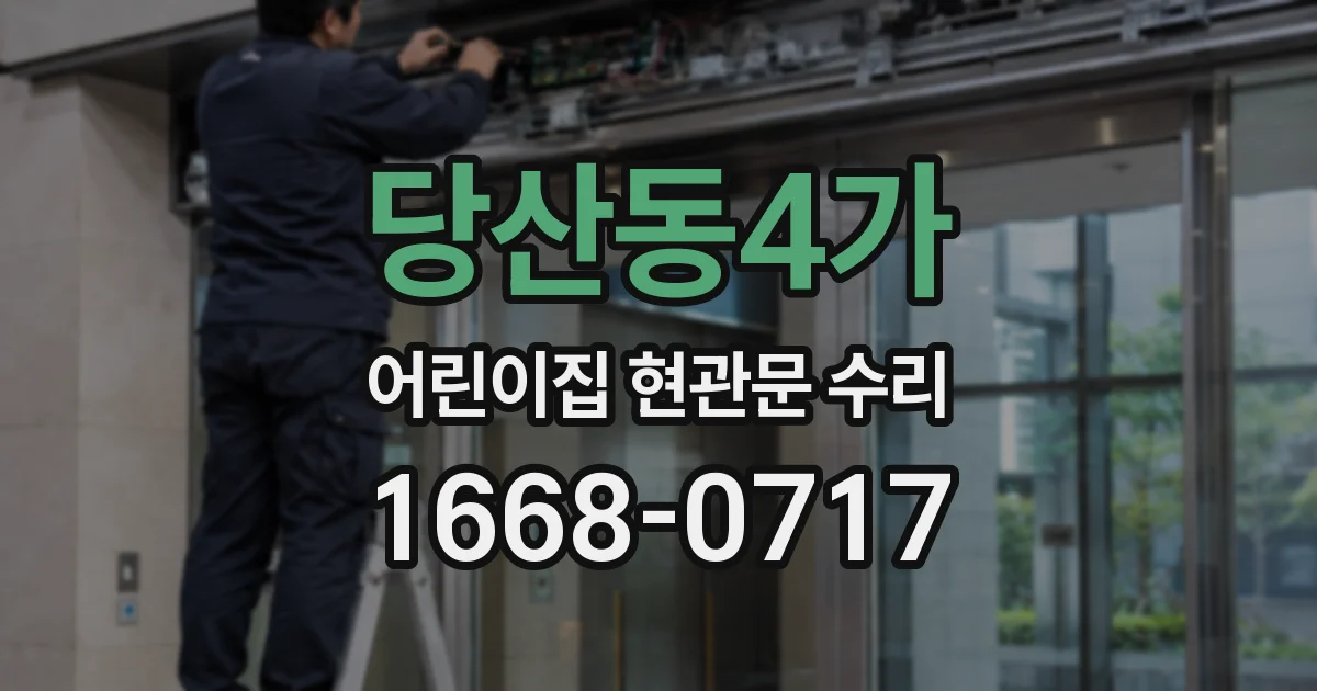 당산동4가 어린이집 현관문 수리