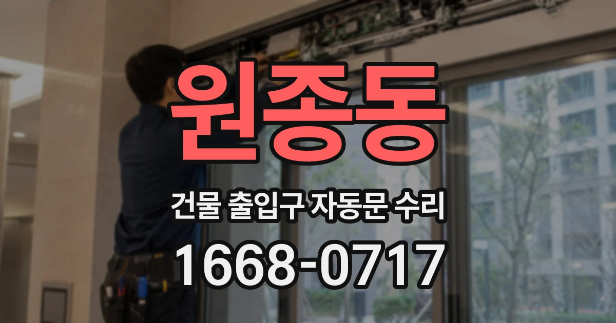 원종동 건물 출입구 자동문 수리