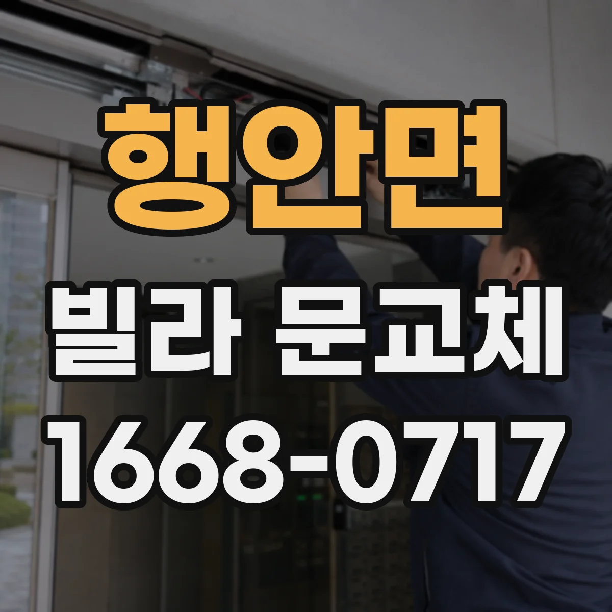 행안면 빌라 문교체