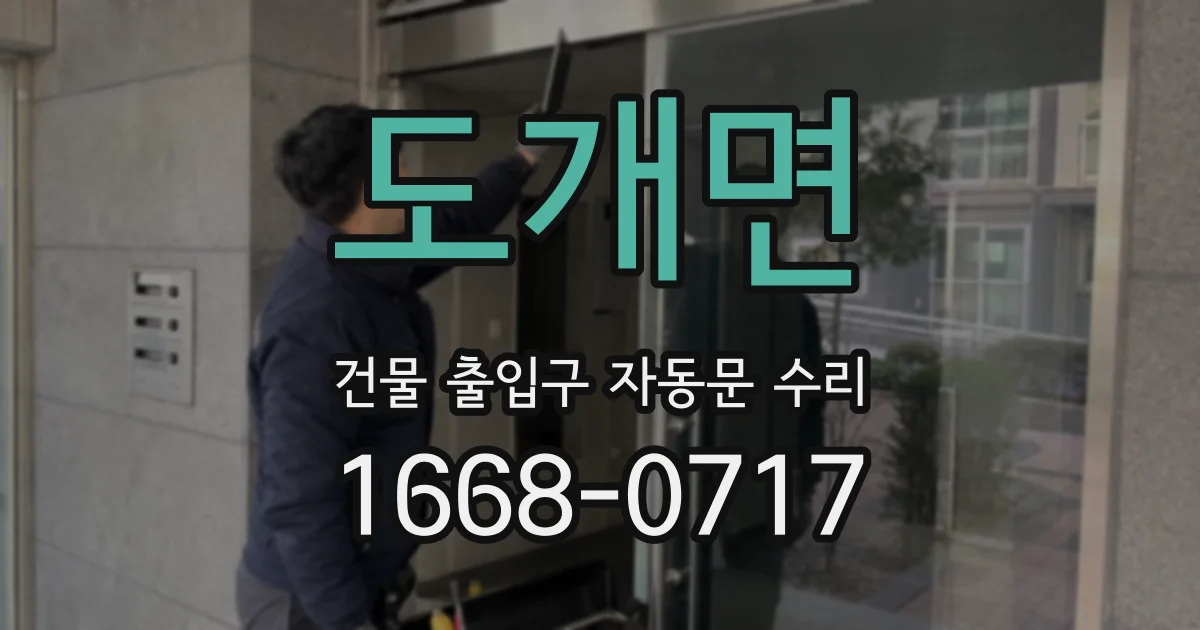 도개면 건물 출입구 자동문 수리