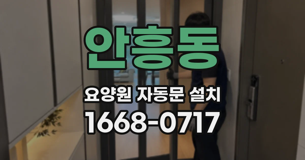 안흥동 요양원 자동문 설치