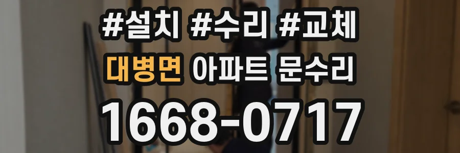 대병면 아파트 문수리