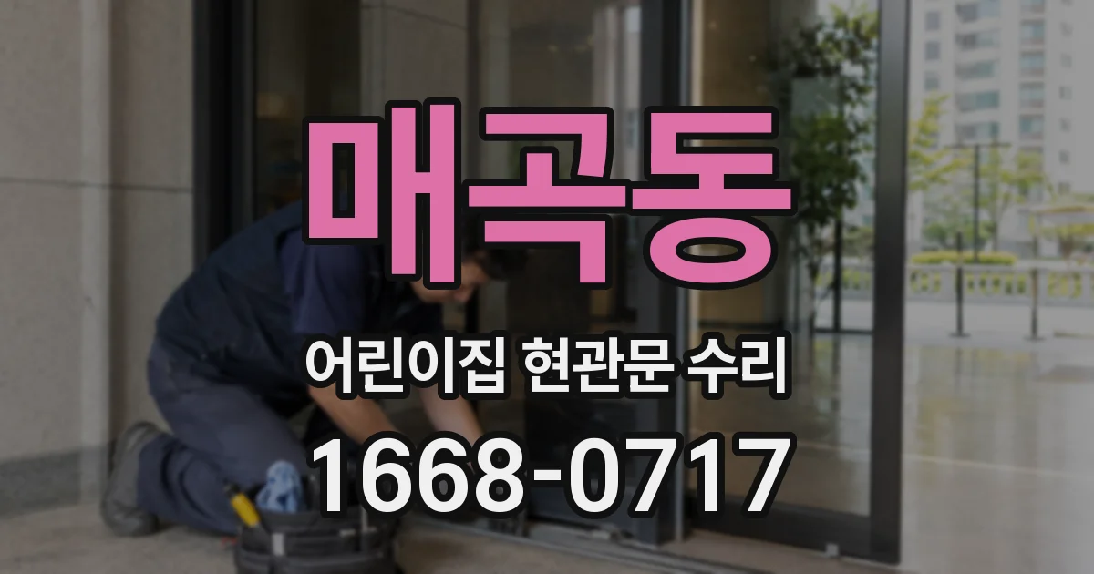 매곡동 어린이집 현관문 수리