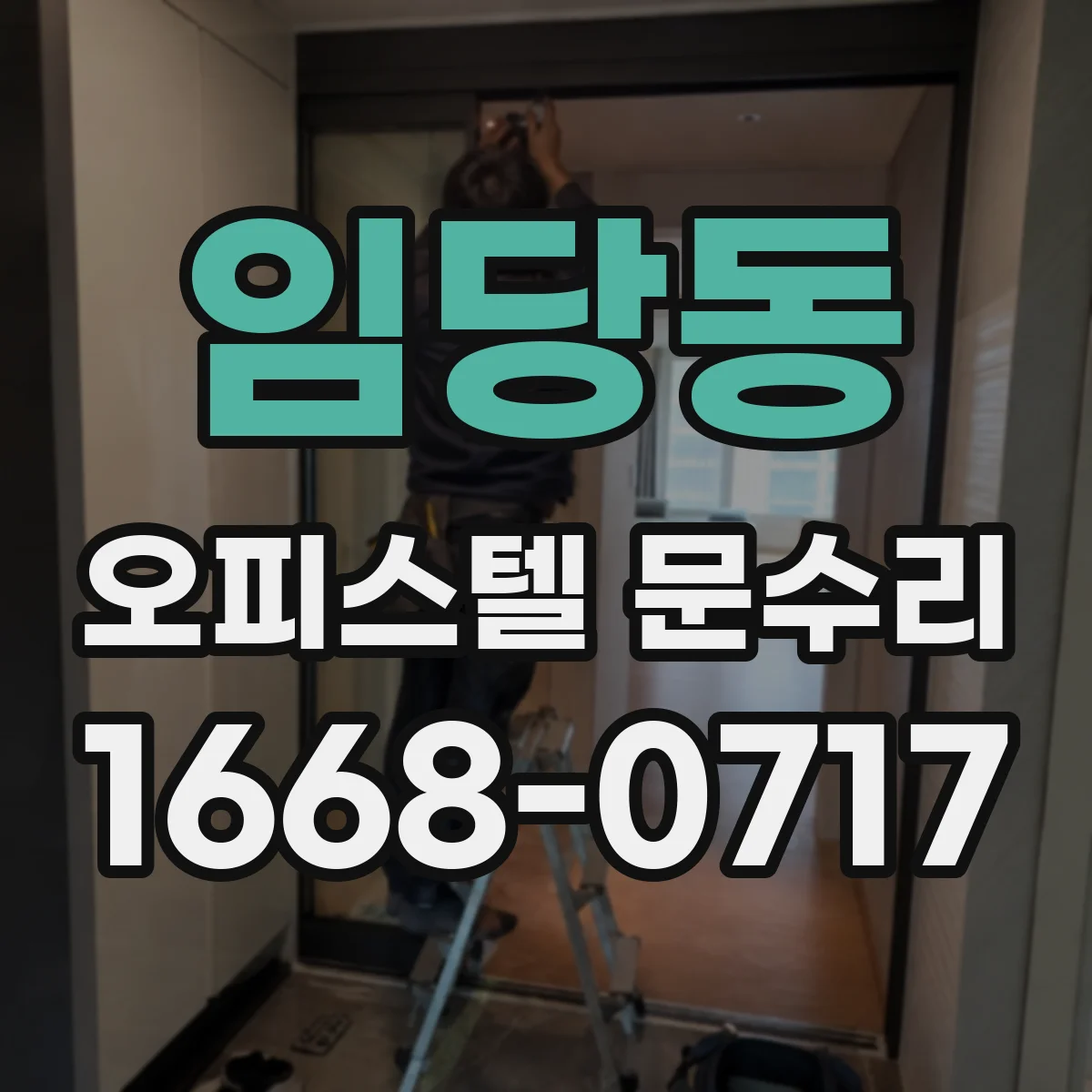 임당동 오피스텔 문수리 자동폐쇄 불량 시 경첩·댐퍼 점검 포인트