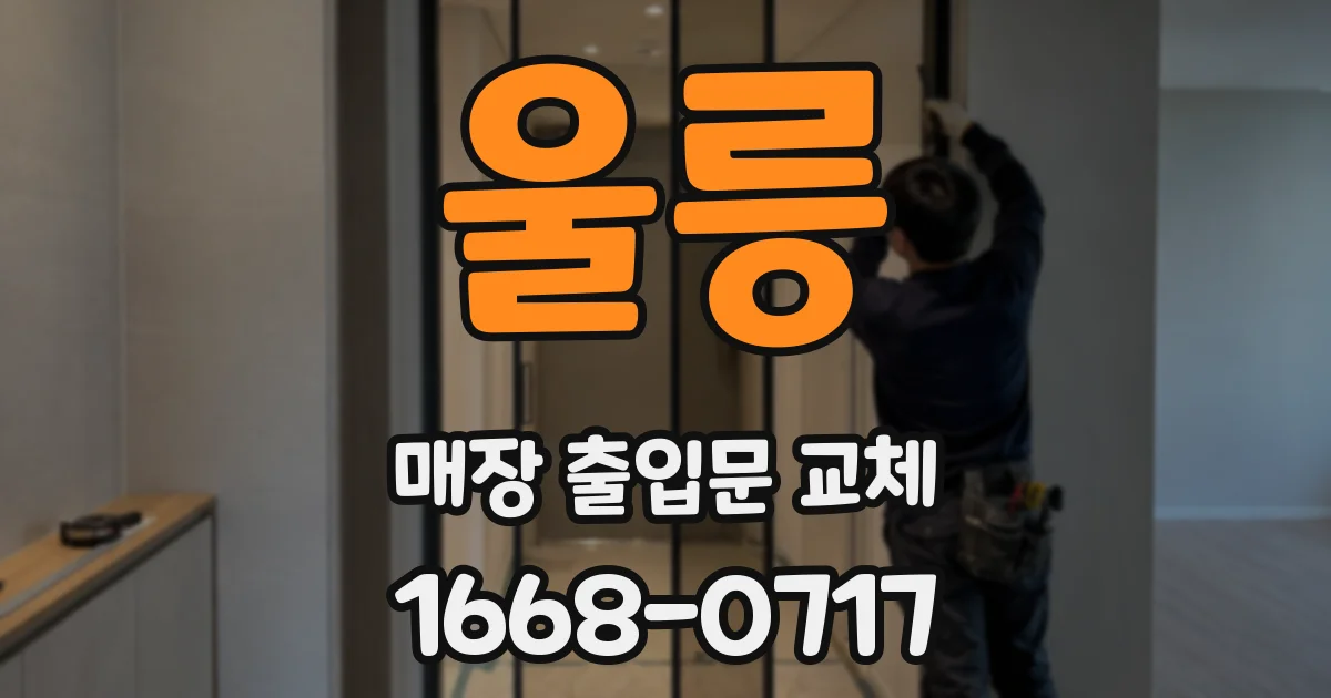 울릉 매장 출입문 교체