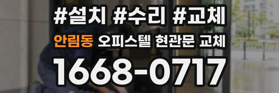 안림동 오피스텔 현관문 교체