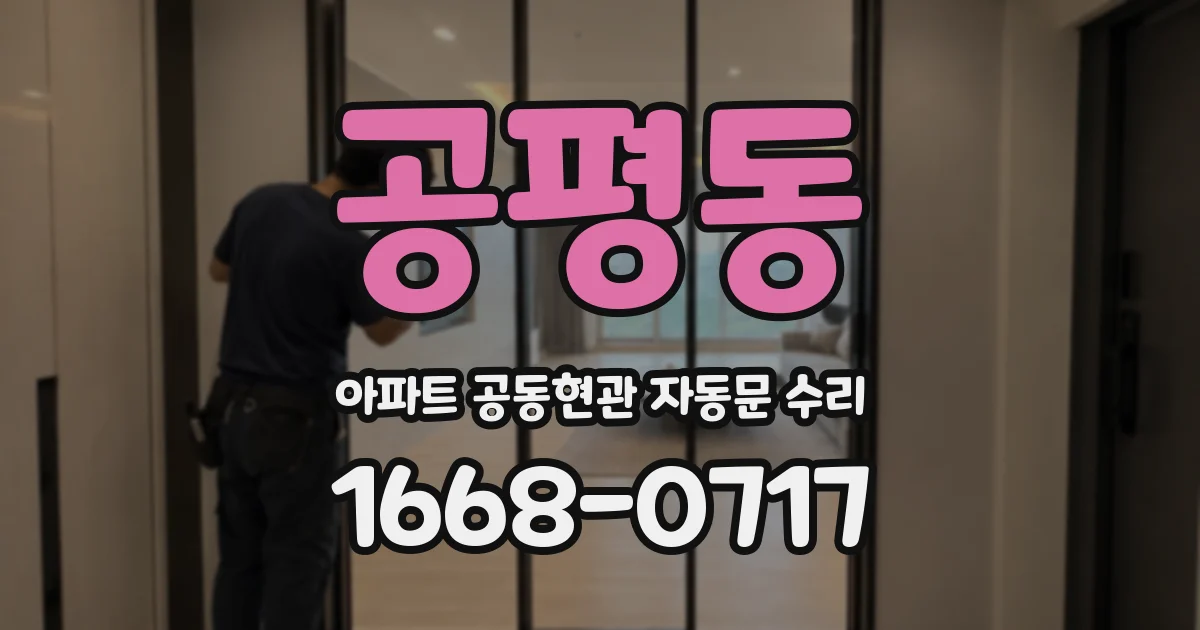 공평동 아파트 공동현관 자동문 수리
