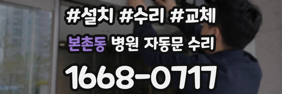 본촌동 병원 자동문 수리