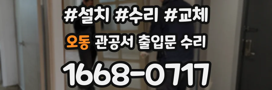 오동 관공서 출입문 수리