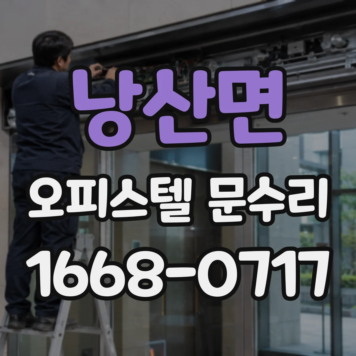 낭산면 오피스텔 문수리