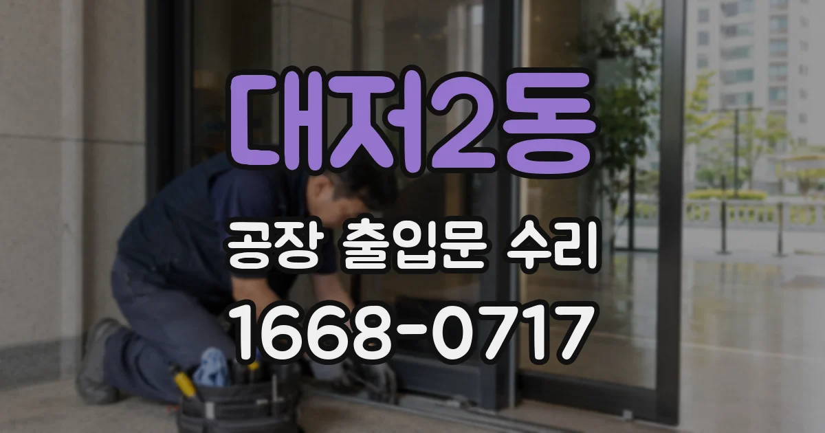대저2동 공장 출입문 수리
