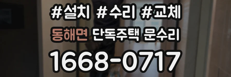 동해면 단독주택 문수리
