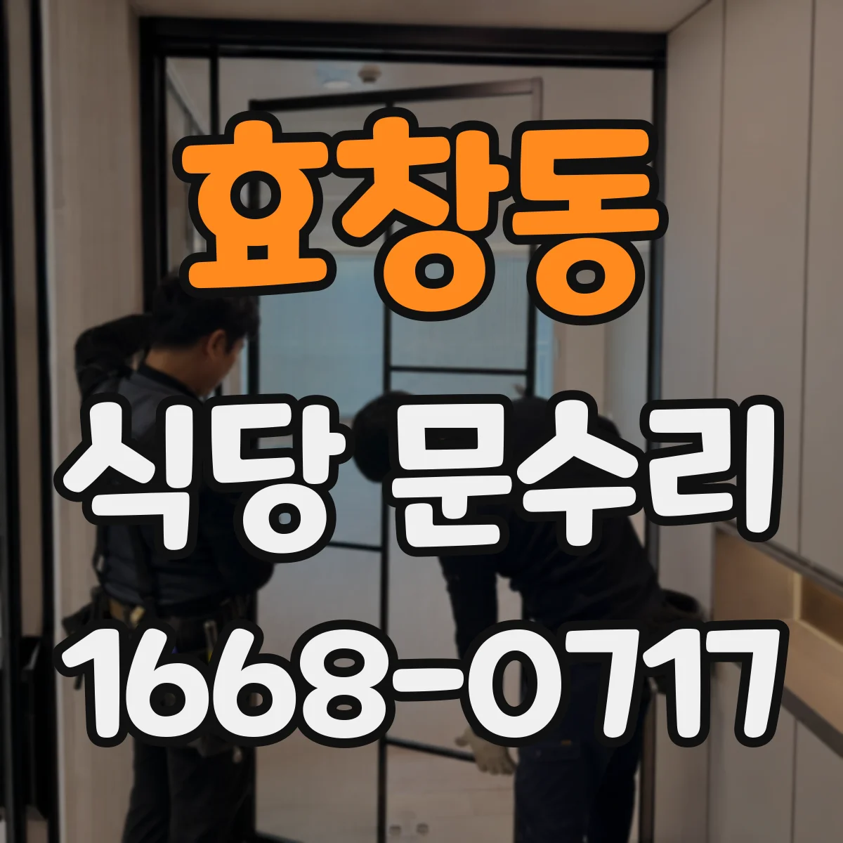 효창동 식당 문수리