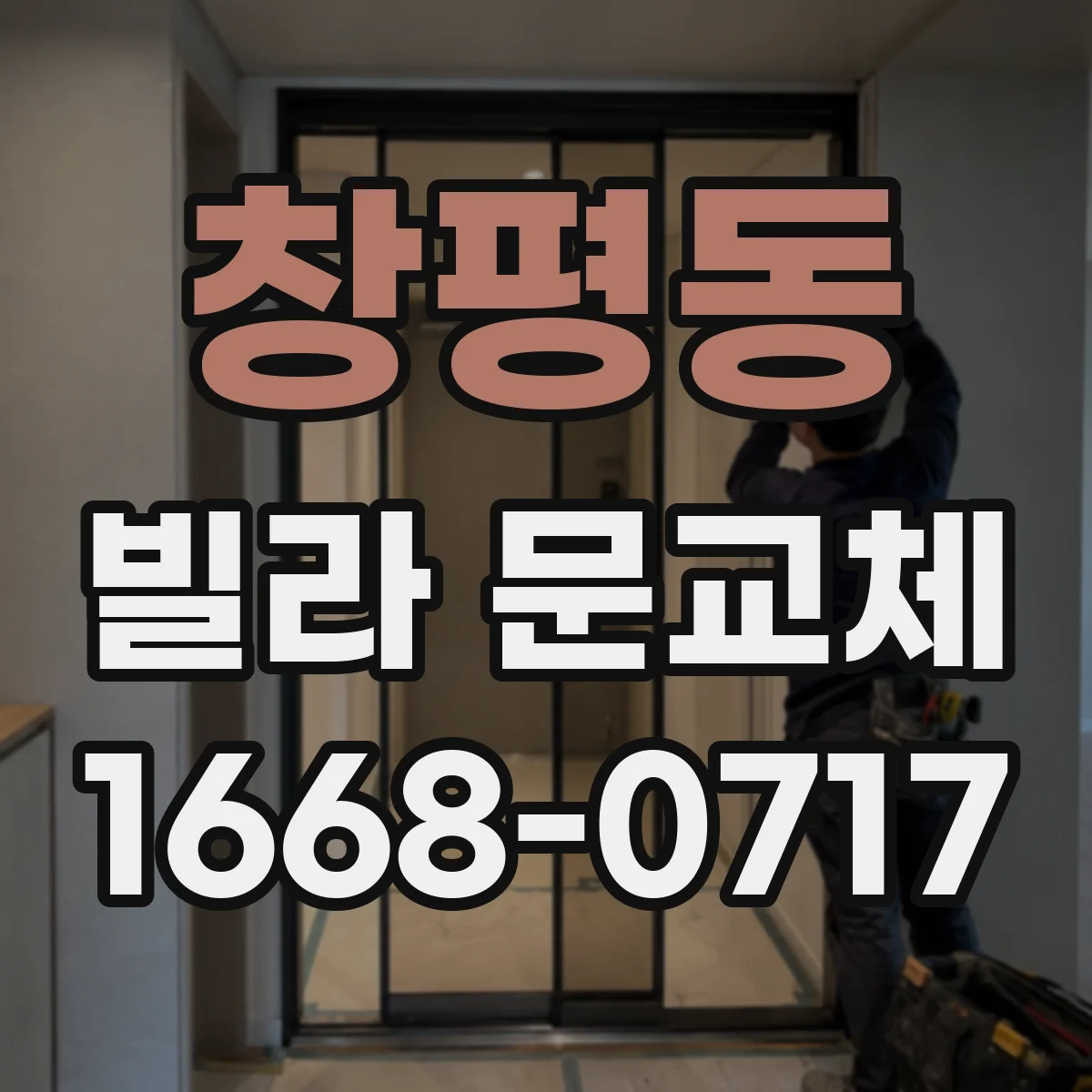 창평동 빌라 문교체